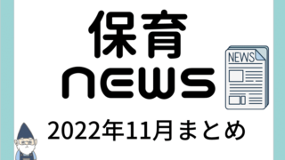 [2022年11月]保育ニュースまとめ[解説] 