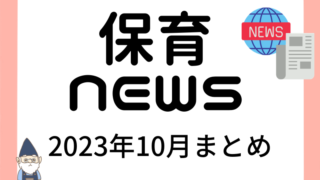 【2023年10月】保育ニュースまとめ【解説】 