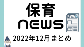 【2022年12月】保育ニュースまとめ[解説] 