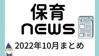 [2022年10月]保育ニュースまとめ[解説] 