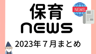 【2023年７月】保育ニュースまとめ【解説】 